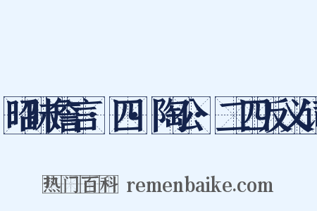昭昧詹言·四·陶公·二四反义词是什么意思的图片